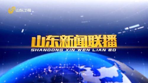 山东新闻联播在线观看,聚焦本土热点，解码发展脉动